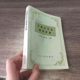 中国古代史辅导讲座