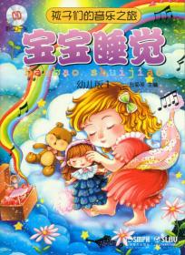 孩子们的音乐之旅 宝宝睡觉 音乐欣赏绘本 幼儿版附光盘 上海音乐出版社