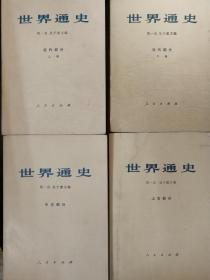 世界通史  全四册