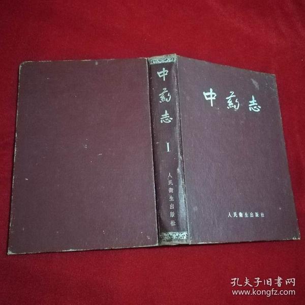 中药志（第一册）1959年 一版一印