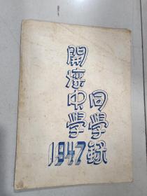 开滦中学同学录  1947年 内部有大量彩色图片  16开本