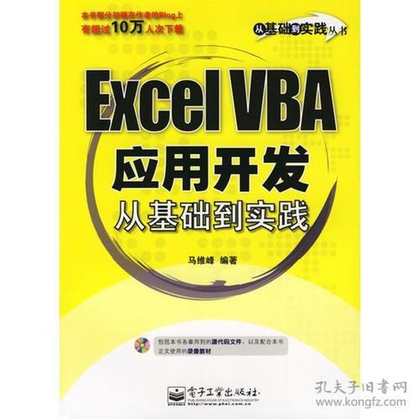 Excel VBA应用开发从基础到实践