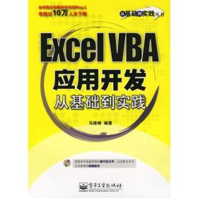 Excel VBA应用开发从基础到实践