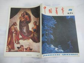 中国青年 1981.14