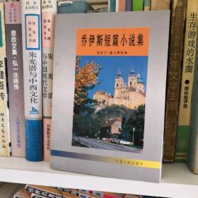 乔伊斯短篇小说集