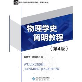 新纪世高等学校规划教材：物理学史简明教程（第4版）