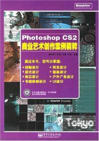 Photoshop CS2商业艺术创作案例精粹