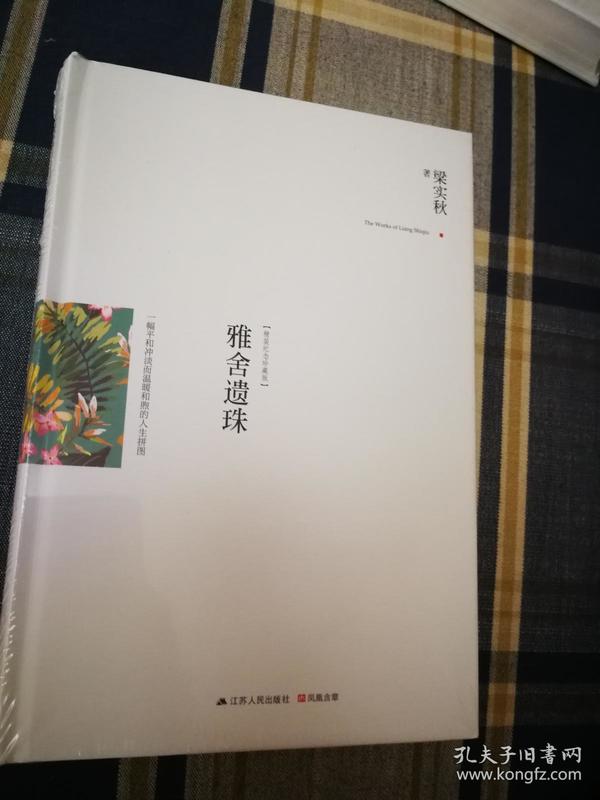 雅舍遗珠【雅舍全集】梁实秋作品