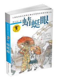 国际安徒生奖得主曹文轩纯美小说系列：蜻蜓眼