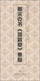 中国历代碑帖集联：明宋克书《急就章》集联