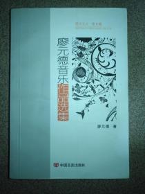 廖元德音乐作品选集