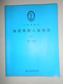 中国船级社 钢质海船入级规范 2012 第1分册