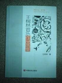 王树林音乐作品选集