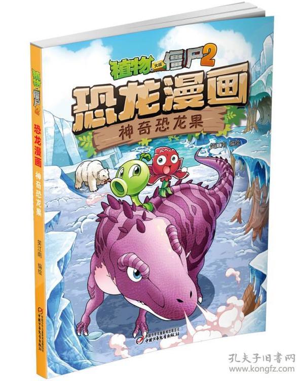 植物大战僵尸2恐龙漫画 神奇恐龙果 新