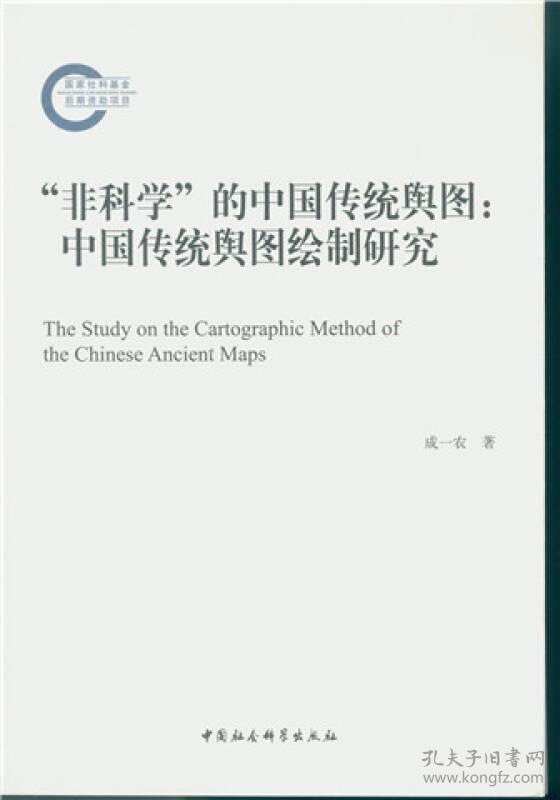 “非科学”的中国传统舆图：中国传统舆图绘制研究