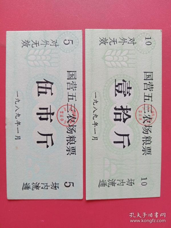 89年国营五三农场粮票
