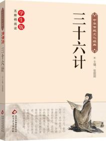 三十六计（无障碍阅读）/中华传统文化经典