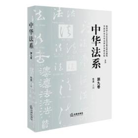 正版包邮 中华法系 第九卷