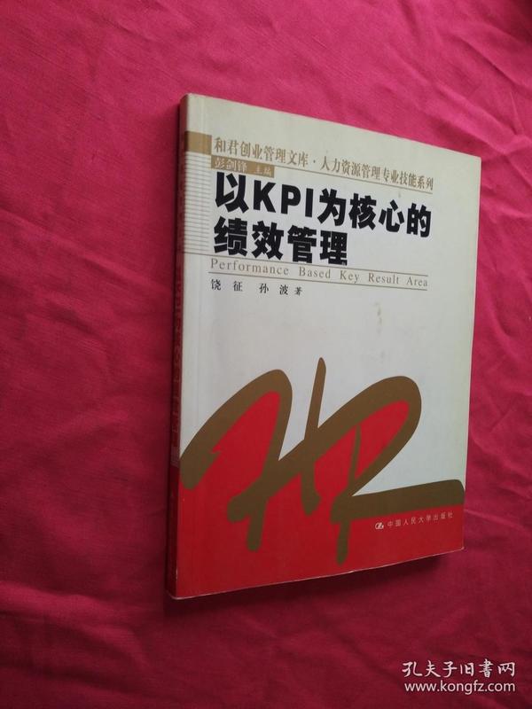 以KPI为核心的绩效管理