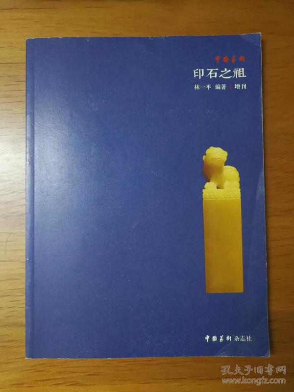 中国篆刻 印石之祖（增刊）