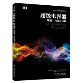超级电容器：建模、特性及应用