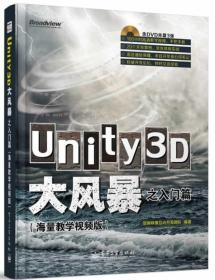 Unity3D大风暴之入门篇(海量教学视频版)