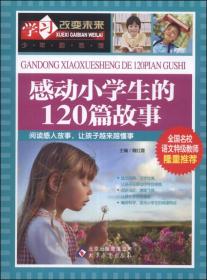 学习改变未来：感动小学生的120篇故事