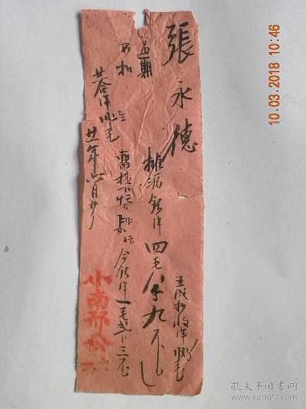 山西省定襄县小南邢村“张永德”摊派单（1932年）