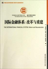 国际金融体系:改革与重建 中国社会科学院文库