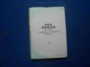 新编剑桥世界近代史 （7）（第七卷）旧制度（1713-1763 ）（1999年1版1印 精装+护封） 未阅本，就是护封有点水渍 请看书影