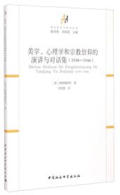 正版现货 美学、心理学和宗教信仰的演讲与对话集