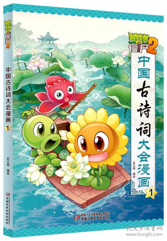 植物大战僵尸：中国古诗词大会漫画·1【彩绘】