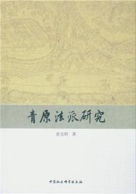 青原法派研究;89;中国社会科学出版社;9787516182628