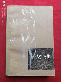 戈雅1981年