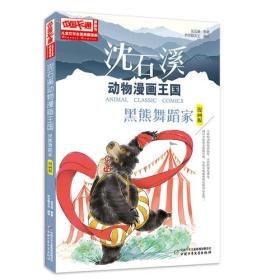 中国卡通《儿童文学》名家典藏---沈石溪动物漫画王国--黑熊舞蹈家（漫画版）