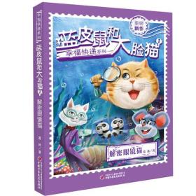 幸福快递系列·蓝皮鼠和大脸猫1 解密眼镜猫