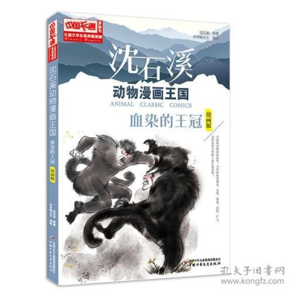 中国卡通《儿童文学》名家典藏---沈石溪动物漫画王国--血染的王冠漫画版）