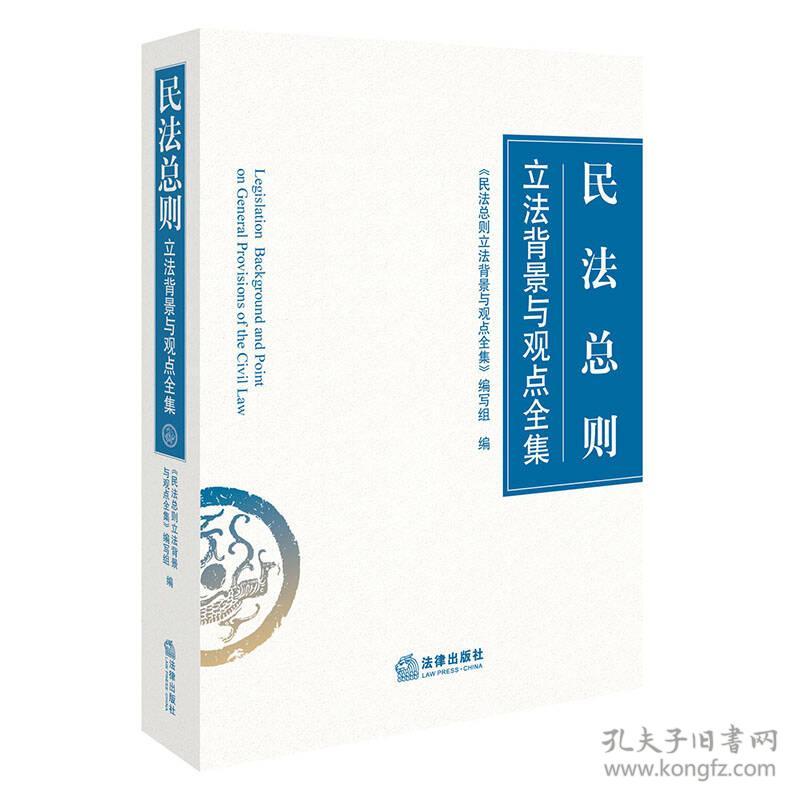 民法总则立法背景与观点全集本书编委会法律出版社9787519706883