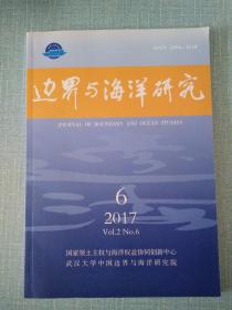 边界与海洋研究2017年第2卷第6期