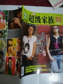 超级家族 2005超级女声唱游中国巡回演出特刊