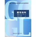 特价 正版 现货 建筑结构 9787112116294 黄音，兰定筠，孙继德 中国建筑工业出版社