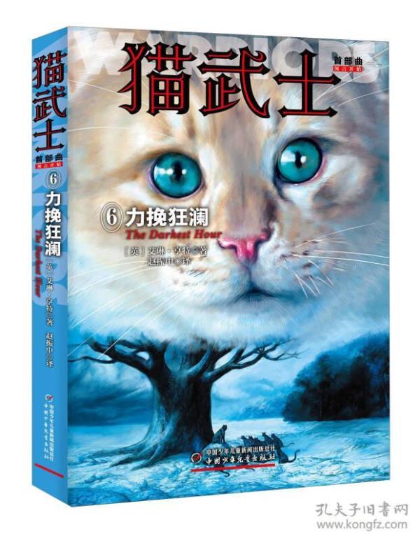 猫武士首部曲（全六册）（呼唤野性，寒冰烈火，疑云重重，风起云涌，险路惊魂，力挽狂澜）