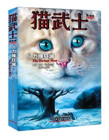 猫武士首部曲6 力挽狂澜