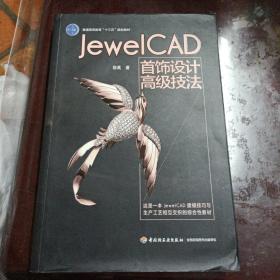 Jewel CAD 首饰设计高级技法（普通高等教育“十三五”规划教材）