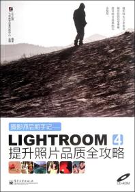 摄影师后期手记：Lightroom 4提升照片品质全攻略（全彩）