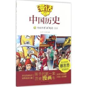 漫话中国历史（42）内忧外患“画”晚清（上）