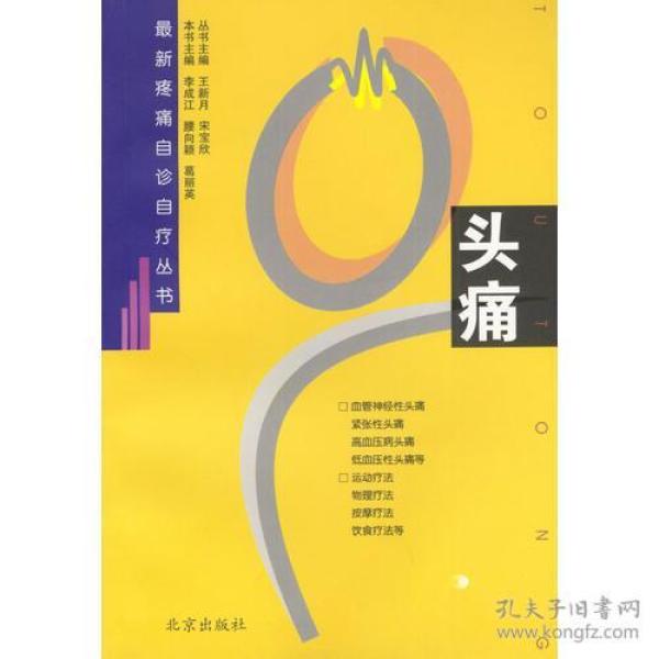 最新疼痛自诊自疗丛书：头痛
