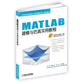 MATLAB建模与仿真实用教程（本科教材）