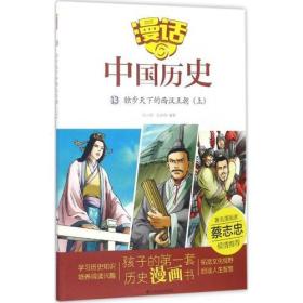 **漫话中国历史（四色）独步天下的西汉王朝（上）