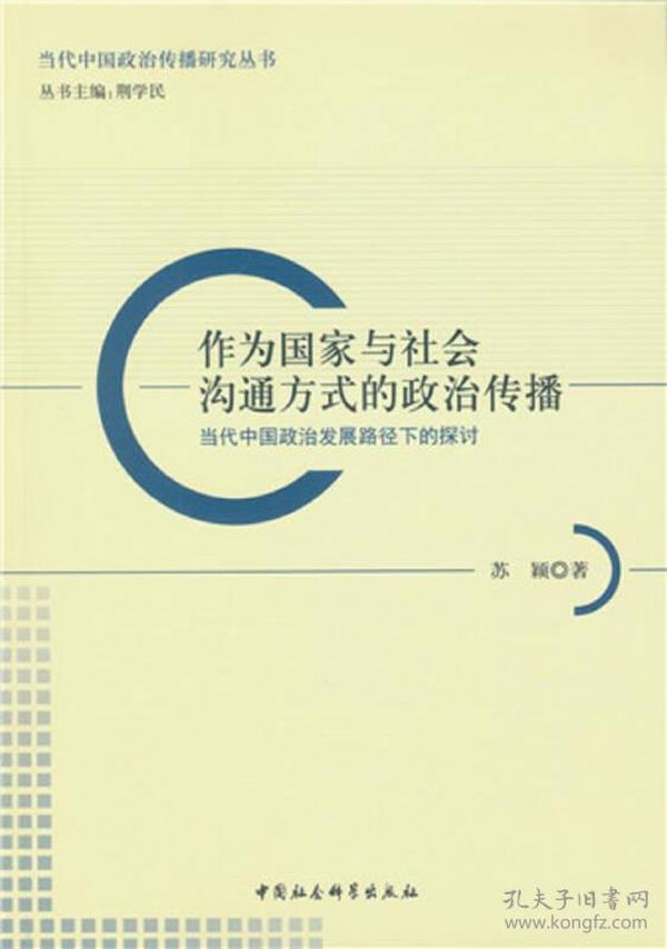 作为国家与社会沟通方式的政治传播：当代中国政治发展路径下的探讨